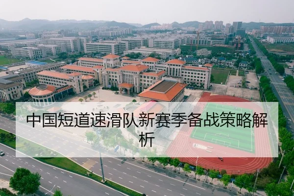 中国短道速滑队新赛季备战策略解析